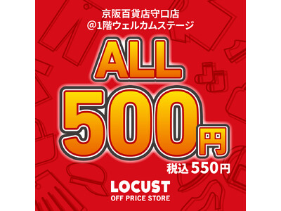 オフプライスストアのLOCUST（ローカスト）、全品550円(税込)の激安プライス！京阪百貨店にてポップアップストアを1月15日から期間限定開催