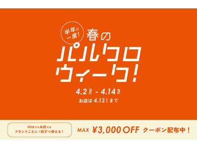 半年に一度！春のパルクロウィーク開催【2026年4月2日（木）～ 4月14日（火）】