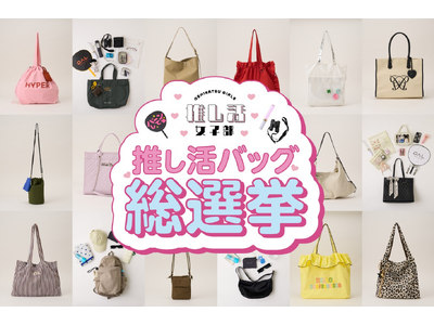 パルクローゼット「推し活女子部」第5弾開催！