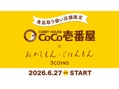 【3COINS】 CoCo壱番屋×おかしもん・ごはんもん　ココイチカレーの風味引き立つ食品を6月27日（土）より販売開始！