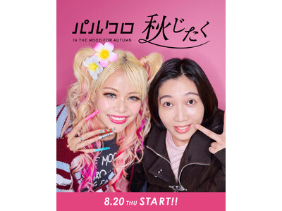 パル公式通販サイト「PAL CLOSET（パルクローゼット）」新アンバサダーにお笑いコンビ「エルフ」が就任！