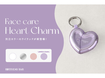 【BIRTHDAY BAR限定】SNSで話題の「ATEX フェイスケアハートチャーム」から、別注カラー「ライラック」を発売！