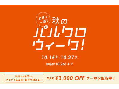 半年に一度！秋のパルクロウィーク開催【2026年10月15日（木）～ 10月27日（火）】