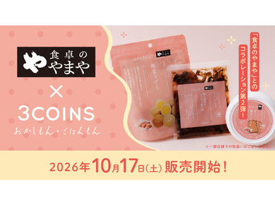 3COINS�Ɓu�H��̂�܂�v��2�x�ڂ̃R���{���[�V�����I10��17���i�y�j���̔��J�n