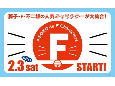 「ASOKO de F Characters」2月3日（土）販売開始！