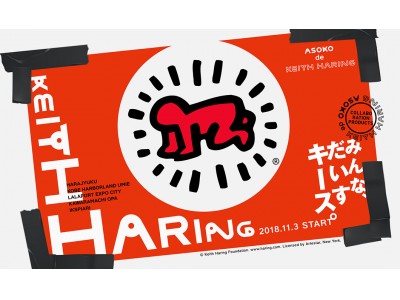 「ASOKO de Keith Haring」11月3日（sat）start!