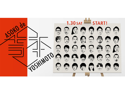 1月30 日（土）「ASOKO de YOSHIMOTO」発売決定！