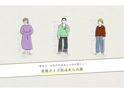 【PAL CLOSET】「似合う」がわかればおしゃれは楽しい！お洋服選びの参考になる骨格診断コンテンツを公開