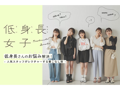 【PAL CLOSET】お客様のお悩みに寄り添った人気コンテンツ「低身長女子」、「骨格診断」がリニューアル公開！