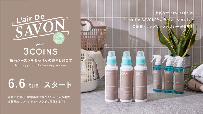 【L’air De SAVON pour 3COINS】3COINS限定パッケージの柔軟剤とファブリックスプレーを6月6日（火）より販売開始のメイン画像