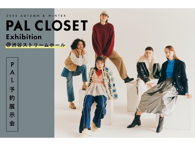 【PAL CLOSET】PAL予約展示会 開催！