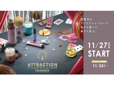 【3COINS】「ATTRACTION FRAGRANCE」中田真由美さんと共同開発した香りのシリーズを2023年11月27日より販売開始