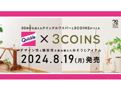 【3COINS】クイックルワイパーとのコラボアイテムを8月19日（月）より販売開始します！