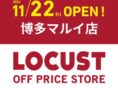 【新店オープン】九州初出店！！！イイものを、オドロキの価格で取り揃えるオフプライスストア「LOCUST」が2024年11月22日より博多マルイ4Fにオープン！