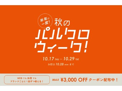 半年に一度！秋のパルクロウィーク開催【2024年10月17日（木）～10月29日（火）】