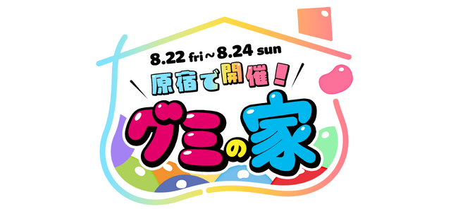 原宿に「グミの家」が登場！！「巨大グミの壁」や「利きグミ」など、とことんグミを楽しめる企画が盛りだくさんのイベントを実施！9月3日のグミの日に向け、夏休み期間中（8/22～8/24）に開催！