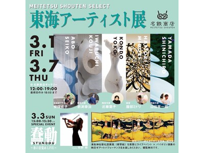 名駅に今注目の和雑貨アーティストが集結！3月1日より『東海アーティスト展』開幕！