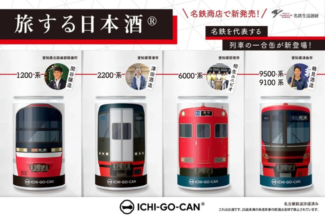 名鉄電車と日本酒がコラボ！ 愛知が誇る日本酒を電車ラベルのアルミ缶に詰めたICHI-GO-CAN(R)が名鉄商店にて新発売！のメイン画像