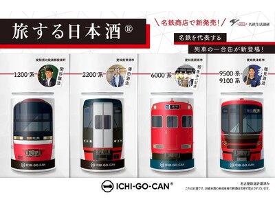 名鉄電車と日本酒がコラボ！ 愛知が誇る日本酒を電車ラベルのアルミ缶に詰めたICHI-GO-CAN(R)が名鉄商店にて新発売！