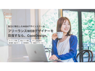独立に特化したオンラインスクール、CocoDesignSCHOOLの7期生説明会がスタート。