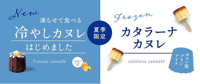 「冷やしカヌレ」「カタラーナカヌレ」が「立町カヌレ」より登場
