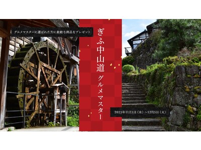 「GIFU NAKASENDO WEB３.０PROJECT」ぎふ中山道グルメマスターを決定します！