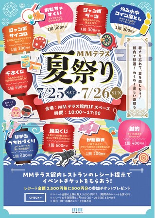 猛暑でも快適！過去最大規模の「MMテラス夏祭り」を7月25日・26日に開催