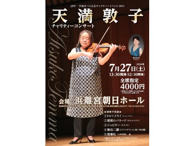 【チケット販売開始】 7/27（土）天満敦子チャリティーコンサート開催！～コンサート参加で国際支援～