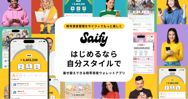 日本初！自分好みにきせかえできる暗号資産ウォレット「Saify」が提供開始！きせかえNFT『#消しかす。』の販売もスタート！