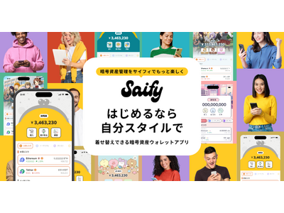 日本初！自分好みにきせかえできる暗号資産ウォレット「Saify」が提供開始！きせかえNFT『#消しかす。』の販売もスタート！