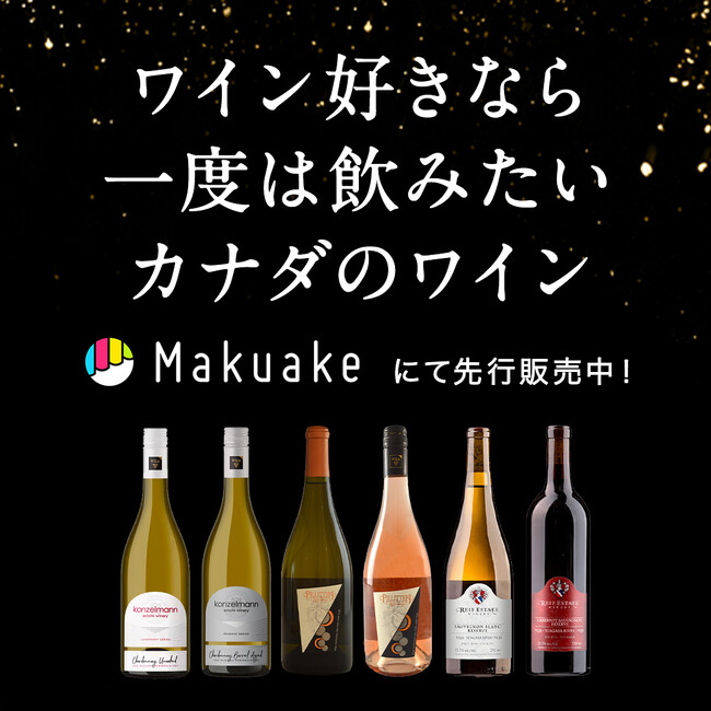 Makuake（マクアケ）プロジェクト開始12時間で目標金額165％達成【大好評！ワイン好きに飲んでほしい高品質カナダワインの新商品のご紹介！】＋夏のイベント情報も