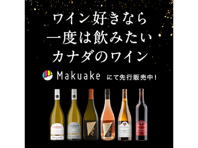 Makuake（マクアケ）プロジェクト開始12時間で目標金額165％達成【大好評！ワイン好きに飲んでほしい高品質カナダワインの新商品のご紹介！】＋夏のイベント情報も
