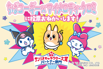 2025年サンリオキャラクター大賞 パートナー部門に「ちばコーギー×マイメロディ・クロミ」がエントリーします！