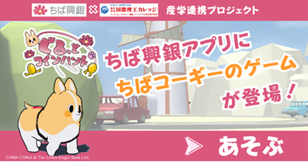 ちば興銀アプリ「生活サービス」にちばコーギーのゲームが登場！