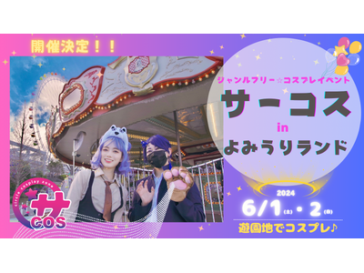 リピーター続出！コスプレイベント【サーコス】6月1日(土)・2日(日) 開催決定！！