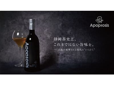 農林水産大臣賞受賞の最高級茶葉使用。1本3万円の高級ボトリングティー『Apoptosis（アポトーシス）』、正式販売開始！