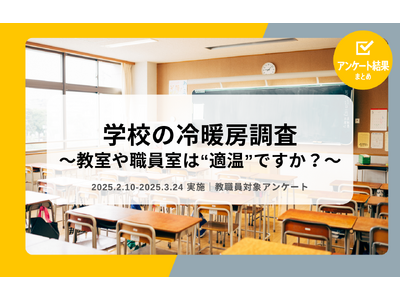 教職員アンケート結果を公開！学校の冷暖房調査 ～教室や職員室は“適温”ですか？～（2025年ver.）