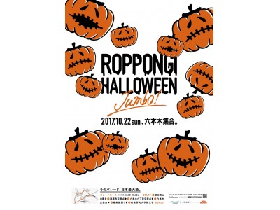 10月22日（日）は六本木のまちがハロウィン一色に！ 「ROPPONGI HALLOWEEN “JUMBO”（ロッポンギ ハロウィン ジャンボ）」 街バル等のスペシャルコンテンツ詳細が決定！