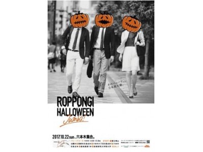 「ROPPONGI HALLOWEEN“JUMBO”（ロッポンギ ハロウィン ジャンボ）」豪華パレード出演者が決定　参加者と一緒にパレードを盛り上げる！