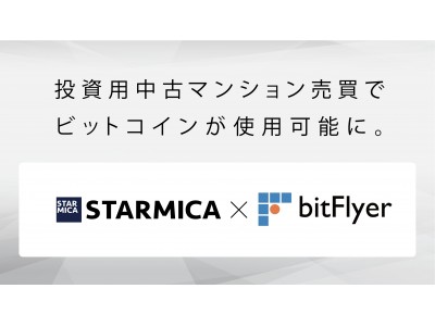 スター・マイカ、投資用中古マンション販売においてbitFlyerの提供する