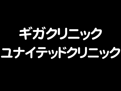 ユナイテッドクリニック岡山院新院長就任のお知らせ