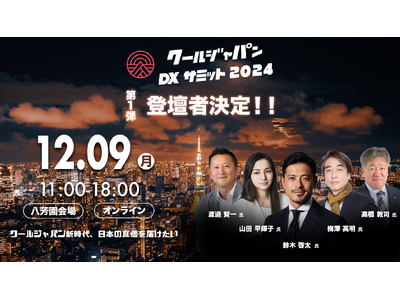 「クールジャパンDXサミット2024」、第一弾登壇者を発表#CJDX2024