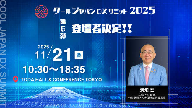 「クールジャパンDXサミット2025」、第六弾登壇者を発表#CJDX2025
