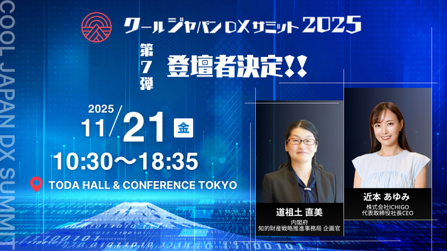 「クールジャパンDXサミット2025」、第七弾登壇者を発表#CJDX2025