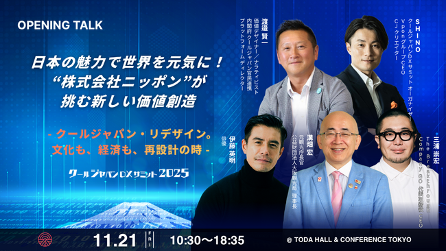 【クールジャパンDXサミット2025】オープニングトーク詳細発表！『日本の魅力で世界を元気に！"株式会社ニッポン"が挑む新しい価値創造』#CJDX2025