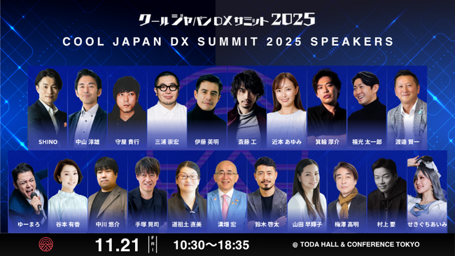 【いよいよ明日開催！】「クールジャパンDXサミット2025」豪華セッションを一挙ご紹介