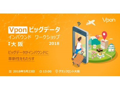Vpon ビッグデータ インバウンド ワークショップ in 大阪 !!