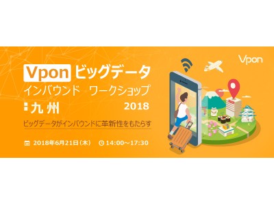 Vpon ビッグデータ インバウンド ワークショップ in 福岡 !!