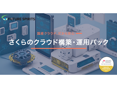 国産クラウド、だから安心。フューチャースピリッツ、「さくらのクラウド構築・運用パック」をリリース