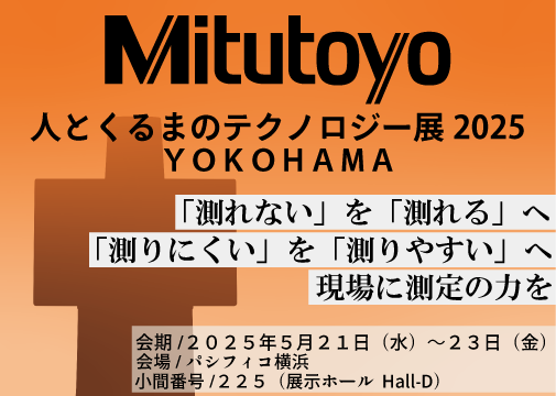 ミツトヨが人とくるまのテクノロジー展２０２５YOKOHAMAに出展